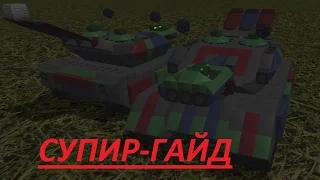 Machinecraft СУПЕР-ГАЙД ИМБА-ТАНК!1!!