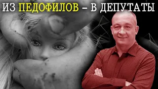 Из педофилов – в депутаты