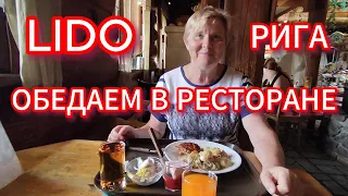 НАШИ ПРИКЛЮЧЕНИЯ В РЕСТОРАНЕ LIDO В РИГЕ . БОЛЬШАЯ ЭКСКУРСИЯ 17 ИЮЛЯ