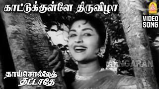 Kaatukkulle Thiruvizha - HD Video Song | காட்டுக்குள்ளே திருவிழா | Thaai Sollai Thattadhe | MGR