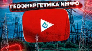 Геоэнергетика Инфо. Трейлер Канала