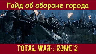 Гайд по обороне города в Total War : Rome 2