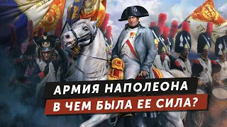 Армия Наполеона. В чем была ее сила?