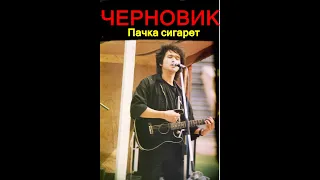 ЦОЙ РАРИТЕТ - ПАЧКА СИГАРЕТ 1988 Черновик