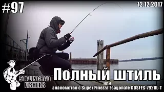 Полный штиль или знакомство с Super Finezza Esagonale GOSFES-792UL-T - 12.12.2017