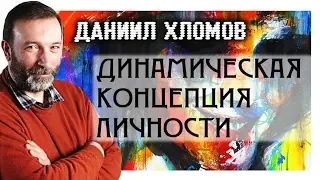 Динамическая концепция личности. Хломов Д.Н.