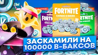 МЕНЯ ЗАСКАМИЛИ НА 100.000 В-БАКСОВ! ПОМОГИТЕ...