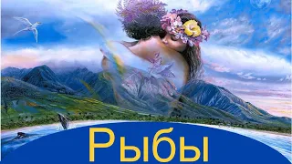 Рыбы ♓️ Таро-прогноз на неделю с 29 Мая-4 Июня 2023 года..