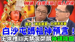 白沙屯媽祖神預言！王崇禮11天禁食閉關...揭開「帶天命」神通驚人起緣！關於「媽祖顯靈」的宗教神蹟【新聞挖挖哇】每周精選