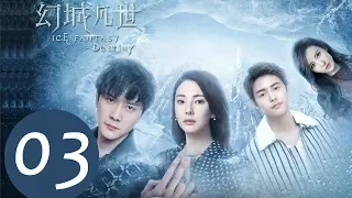 《幻城凡世 Ice Fantasy Destiny》EP03——主演：冯绍峰，张雨绮，马天宇