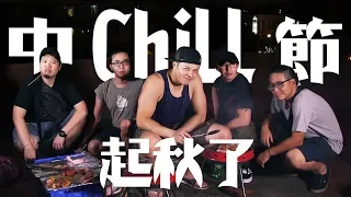 丞相起秋了！中秋烤肉特輯全員Chill起來！Mid-Autumn Festival BBQ Party｜Fred吃上癮