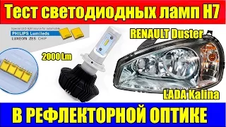 Тест Светодиодных ламп H7 7G 2000 Lm в рефлекторной оптике