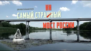 Самый странный мост России (документальный очерк)