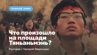 Что произошло на площади Тяньаньмэнь?