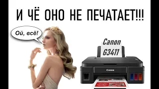 Не все цвета печатают, струйный принтер Canon G3411, прокачка чернил драйвером