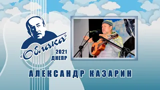 АЛЕКСАНДР КАЗАРИН на Фестивале авторской песни ОБЛАКА имени А.Галича в Днепре