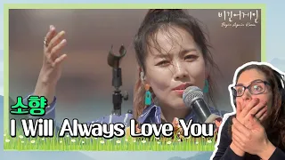 LucieV Reacts to  첫 소절부터 소름 쫙↗ 소향(Sohyang)의 ′I Will Always Love You′