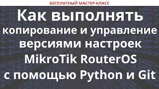 Как выполнять копирование и управление версиями настроек MikroTik RouterOS с помощью Python и Git