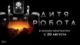 ДИТЯ РОБОТА | Трейлер | Смотрите в онлайн-кинотеатрах