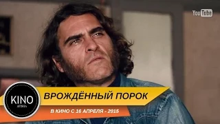 Врождённый порок (2015) Трейлер (рус.)