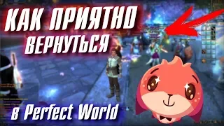 КАК ПРИЯТНО ВЕРНУТЬСЯ в Perfect World