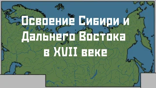 Маршруты изучения Сибири и Дальнего Востока на карте | XVII век | 2.0