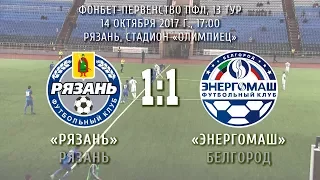 «Рязань» Рязань – «Энергомаш» Белгород 1:1 (0:1)