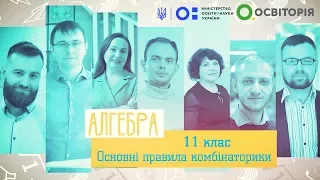 11 клас. Алгебра. Основні правила комбінаторики. Всеукраїнська школа онлайн