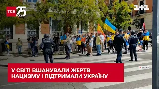 Як у світі вшановували жертв нацизму і водночас підтримували Україну