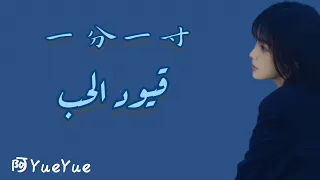 【أغنية صينية حزينة 🖤🌍】『 قيود الحب || 一分一寸』مترجمة + النطق |  阿YueYue