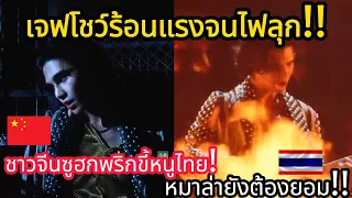 ชาวจีนเดือดจัด !! เจฟโชว์รายการจีนลุกเป็นไฟ!!