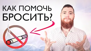 Курит близкий человек. Как помочь мужчине бросить курить?