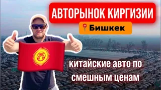 Авторынок Бишкек. Огромный выбор китайских,корейских,японских новых авто. Обзор цен под ключ в РФ.