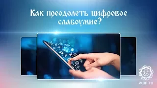 Как преодолеть цифровое слабоумие?