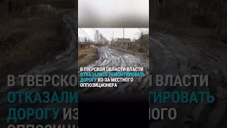 "Плачет по Навальному". Власти лишили дороги жителей поселка из-за местного оппозиционера