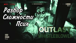 Outlast Whistleblower.  Разбор прохождения сложности "Псих".  Достижение "Стукачек"