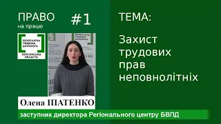 Право на працю #1: Захист трудових прав неповнолітніх