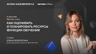 Как оценивать и планировать ресурсы функции обучения