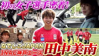 【初密着】今季行われる女子W杯の注目選手になる田中美南に密着!!なでしこ屈指のストライカーの素顔に迫る!!