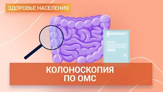 Диагностика рака толстой кишки. Колоноскопия по ОМС | ГЦМП