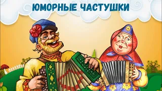 ЮМОРНЫЕ ЧАСТУШКИ! (Часть 1)