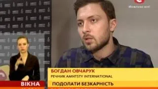 Організація Amnesty International зібралася «чинити тиск» на український уряд - Вікна - 12.02.2014