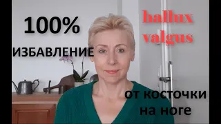 100% избавление от косточки на ноге Hallux Valgus новое решение