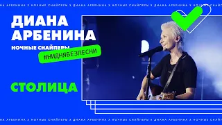 Диана Арбенина и Ночные Снайперы - Столица