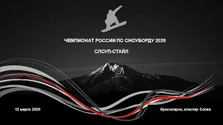 Чемпионат России по сноуборду 2020. Слоуп-стайл. Финал. Мужчины.