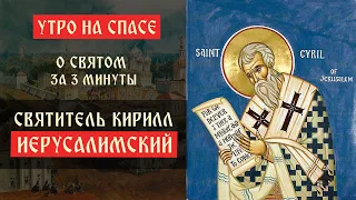 О святом за три минуты: святитель Кирилл Иерусалимский | Утро на Спасе | телеканал Спас