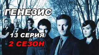 Триллер ГЕНЕЗИС. 13 серия 2 сезон. Испанские сериалы