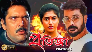 Pratigya | Bengali Full Movie | Prasenjit | Satabdi | Raja Murad | Soumitra | Punam | Deepankar Dey