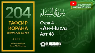 204. Какие грехи не прощает Всевышний Аллах? Сура 4 «ан-Ниса». Аят 48 | Тафсир аль-Багауи