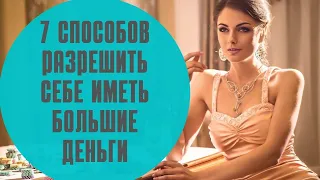 7 Способов разрешить себе большие Деньги |  стать богатым и успешным